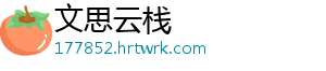 文思云栈
